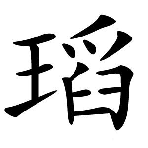 瑫怎么读