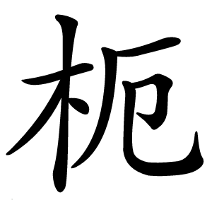 枙怎么读