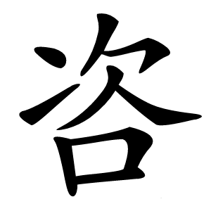 咨怎么读