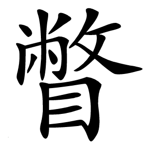 瞥怎么读