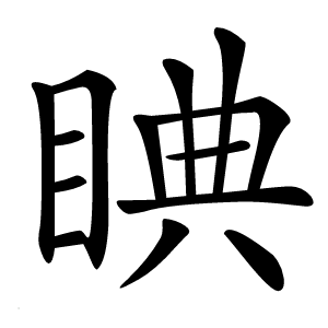 睓怎么读
