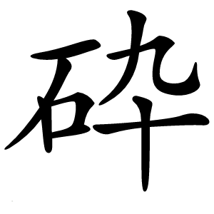砕怎么读