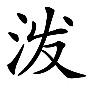 泼怎么读
