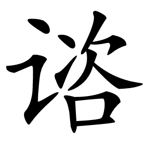 谘怎么读