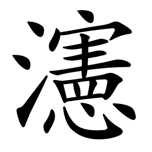 瀗怎么读