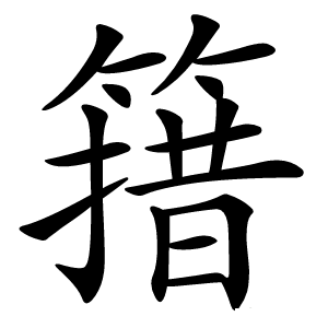 簎怎么读