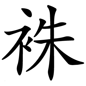 袾怎么读