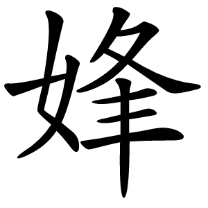 㛔怎么读