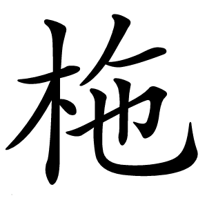 柂怎么读