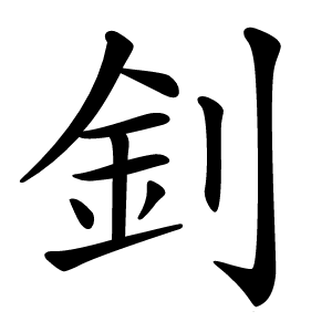 釗怎么读