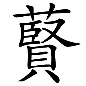 藖怎么读