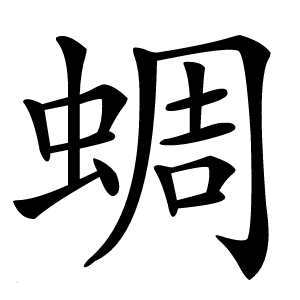 蜩怎么读