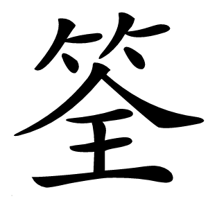 筌怎么读