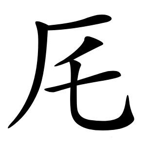 厇怎么读