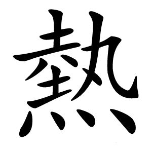 熱怎么读