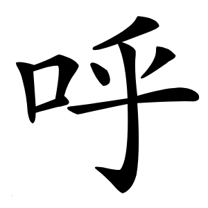 呼怎么读