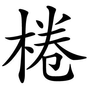 棬怎么读