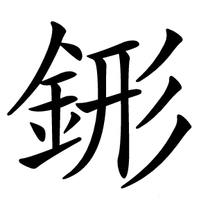 䤯怎么读