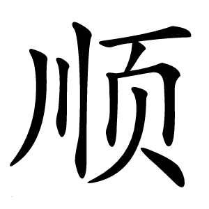 顺怎么读