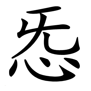 㤅怎么读