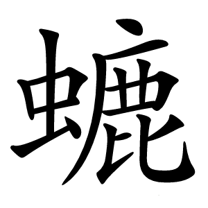 螰怎么读