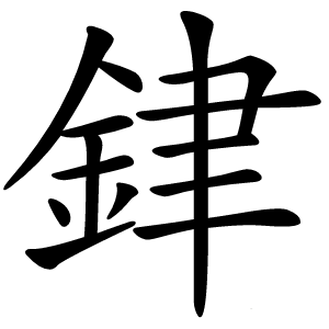 銉怎么读