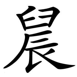 䢅怎么读