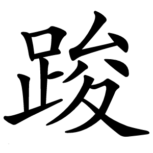 踆怎么读