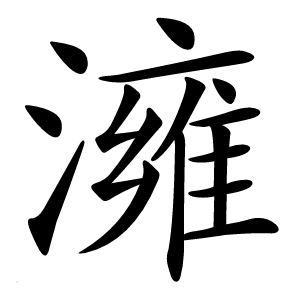 澭怎么读