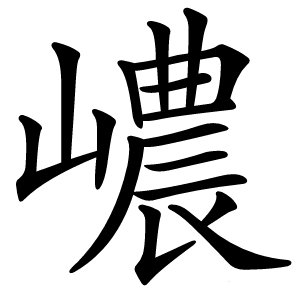 嶩怎么读