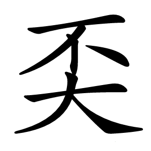 奀怎么读