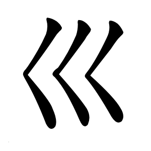 巛怎么读