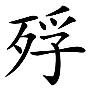 殍怎么读
