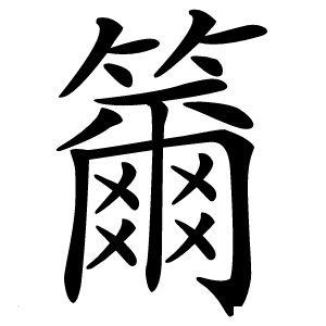 籋怎么读