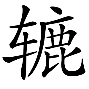 辘怎么读