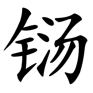 铴怎么读