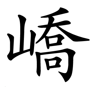 嶠怎么读