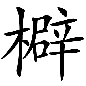 檘怎么读