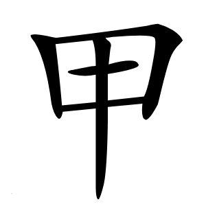 甲怎么读