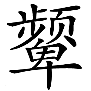 颦怎么读