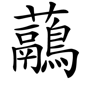虉怎么读