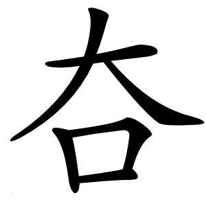 夻怎么读