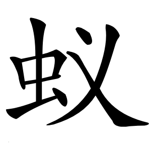 蚁怎么读