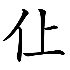 仩怎么读