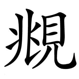 覜怎么读