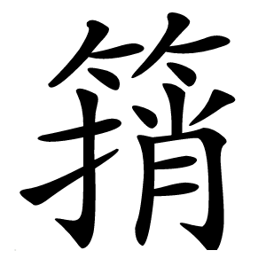 䈰怎么读
