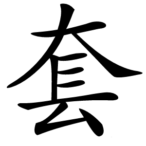 套怎么读