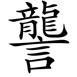 讋怎么读
