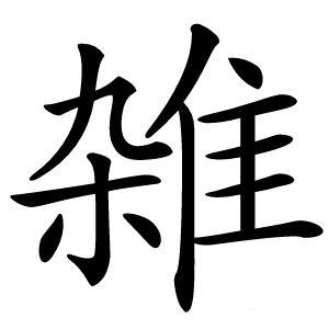 雑怎么读