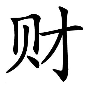 财怎么读